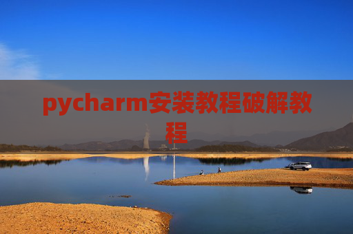 pycharm安装教程破解教程